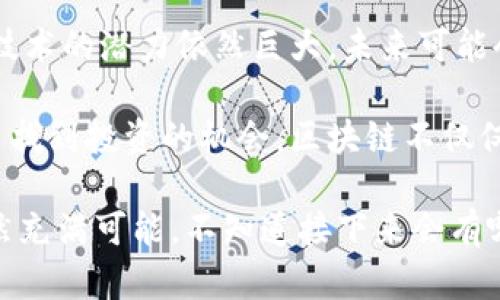 区块链技术因其去中心化和安全性的特性，近年来吸引了越来越多的明星和公众人物的关注。许多明星开始投资、推广或参与与区块链相关的项目，甚至一些还推出了自己的数字货币或NFT（非同质化代币）。下面是一些知名的明星和他们与区块链的关系。

1. 艾瑞安·德·巴元
艾瑞安是一位非常成功的投资者和企业家，她在区块链领域的活动备受关注。她不仅在加密货币投资方面表现出色，还积极参与推动区块链技术在金融和商业领域的应用。

2. 小威廉姆斯（Serena Williams）
网球女将小威廉姆斯不仅在体育界有着赫赫战绩，而且她也是区块链的坚定支持者。她曾投资于一些区块链初创公司，并参与了数字资产的推广，致力于帮助年轻人了解并进入区块链世界。

3. 史密斯（Will Smith）
好莱坞明星史密斯也对区块链非常感兴趣，并与多家区块链公司合作，探索数字内容和版权管理的新方式。他的参与为区块链项目带来了更多的关注和认可。

4. 瑞提·库利（Reese Witherspoon）
瑞提·库利不仅是一位出色的演员，还在社交媒体上积极宣传区块链的潜力。她参与了一些与NFT相关的项目，尝试将自己的艺术作品转化为数字资产。

5. 斯诺普·道格（Snoop Dogg）
这位传奇的说唱歌手对区块链非常感兴趣，甚至推出了自己的NFT系列。他利用区块链技术让粉丝以全新的方式体验他的音乐和文化。

6. 艾米·舒默（Amy Schumer）
知名喜剧演员艾米·舒默也加入了区块链的行列，探索如何利用这一技术来增强自己与观众之间的互动。例如，她参与了一些以NFT为基础的活动，让粉丝能够与她的作品有更紧密的联系。

7. 肖恩·梅杰斯（Sean Mendes）
歌手肖恩·梅杰斯在区块链领域的探索主要集中在如何为音乐艺术家提供更公平的收入分配。他支持的项目旨在利用智能合约技术，帮助音乐家更好地管理自己的知识产权。

8. 贾斯汀·比伯（Justin Bieber）
贾斯汀·比伯也开始关注NFT和数字艺术，推动创作者通过区块链平台分享和销售他们的作品。同时，他的参与也帮助将这一技术的受众扩大到年轻群体。

总结
可以看到，随着区块链技术的日益普及，越来越多的明星开始关注并投入其中。他们通过投资、合作和推广，促进了这一新兴领域的发展。这不仅为区块链项目带来了更高的知名度，也为公众普及相关知识提供了很好的平台。 

当然，明星的参与也引发了诸多讨论，关于区块链的泡沫、投资风险等问题时常成为热议话题。无论如何，区块链技术的潜力依然巨大，未来可能会在娱乐、艺术、金融等多个领域产生深远的影响。 

说真的，如果你对区块链感兴趣，不妨关注一些参与此领域的明星和他们的项目，或许能从中获得一些启发，甚至找到投资的机会。区块链不仅仅是一个技术，它还可能改变我们未来生活的许多方面，值得我们每个人去探索。 

这些明星的参与无疑为区块链带来了光辉，也为这个领域增添了一些文化的味道。区块链和加密货币的未来依然充满可能，不知道接下来会有哪些新的明星加入这一行列，或者在这场浪潮中谱写出怎样新的故事呢？