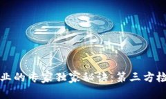 揭秘区块链行业的专家独家秘诀：第三方检测公