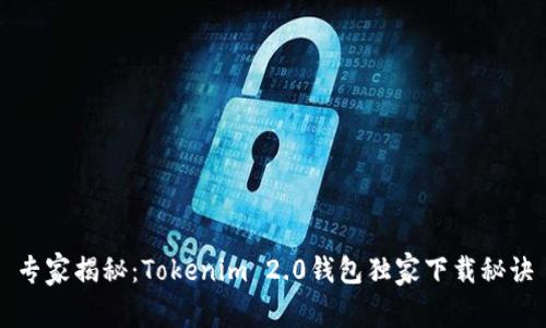 专家揭秘：Tokenim 2.0钱包独家下载秘诀