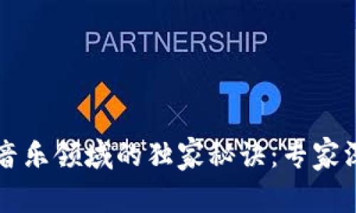 区块链音乐领域的独家秘诀：专家深入解析