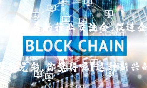   赣州金融区块链产业的独家内幕：专家揭示发展秘诀 / 
 guanjianci 赣州, 金融, 区块链 /guanjianci 

引言：区块链在赣州的崛起
说到区块链，人们可能最先想到的就是比特币、以太坊等加密货币。其实，区块链技术的应用远不止于此，特别是在金融行业，在提高透明度和效率方面有着不可小觑的作用。赣州作为江西省的一座新兴城市，近年来在金融科技领域不断发力，尤其是在区块链产业上，逐渐显露出其独特的优势和魅力。

1. 赣州金融区块链产业的发展背景
赣州市的地理位置优越，拥有丰富的人才和资源优势。这些年，随着经济的迅猛发展，赣州逐渐成为了区域金融中心。在这样的背景下，金融区块链产业应运而生，成为赣州经济的新亮点。
尤其是在国家政策的大力支持下，各类金融科技企业纷纷布局区块链领域，赣州的区块链产业正迎来前所未有的发展机遇。这些企业主要以金融服务、供应链管理和数字资产交易为主，正好契合了区块链的高效率和安全性特点。

2. 赣州区块链产业的主要企业
在赣州，区块链产业的涌现带来了许多新兴企业，下面我们来看看这些企业的代表：
h42.1 赣州链信科技有限公司/h4
作为赣州本地的区块链企业之一，链信科技致力于为金融机构提供高效的区块链解决方案。他们的核心产品是基于区块链的金融交易平台，能够实现实时结算，极大提高了交易效率。同时，链信还在探索区块链技术在供应链金融、跨境支付等领域的应用。

h42.2 赣州区块链信息产业园/h4
这个产业园是赣州政府为了发展区块链产业而设立的重点项目。园区内汇集了多家金融科技企业、科研机构和孵化器，形成了良好的生态圈。通过提供一站式服务，帮助企业加速成长，同时也为行业培养了大量的人才。

3. 区块链的应用场景
说真的，区块链的魅力在于它的多样性。尤其是在金融行业，下面几个应用场景让人不得不感叹科技的力量：
h43.1 数字货币交易/h4
赣州的一些企业开始尝试推出数字货币，基于区块链技术的交易平台能够确保交易的安全性和透明度。通过智能合约，降低了交易过程中的成本和风险。

h43.2 供应链金融/h4
传统的供应链金融往往环节多、费用高，而基于区块链技术，可以实现资金流、物流和信息流的高度整合，提升了整个供应链的运作效率。赣州的一些物流企业已经开始与区块链公司合作，为其客户提供更为高效的金融服务。

4. 未来发展前景
展望未来，赣州的金融区块链产业无疑还有更大的提升空间。随着技术的迭代和政策环境的改善，有望吸引更多的投资和人才。也许不久的将来，赣州将成为全国乃至全球区块链产业的重要发展基地。

5. 专家观点：如何更好地推动区块链产业发展
为了推动赣州金融区块链产业的发展，业内专家给出了一些建设性的建议：
h45.1 加强人才培养/h4
人才是发展的核心。区块链技术的复杂性需要专业的人才来研究和应用。因此，可以通过高校与企业合作开展区块链相关的课程和项目，提升学生的实践能力。

h45.2 政府政策支持/h4
政府在金融科技发展的政策引导作用不可或缺。在税收优惠、资金支持等方面，政府可以做更多的尝试，以吸引企业入驻。此外，也可以举办更多的行业交流会，促进企业之间的合作与交流。

结语：区块链时代的赣州
总之，赣州在金融区块链产业的推动上具备良好的基础和机遇。在专家的指引和政府的支持下，赣州未来在这一领域将焕发出更加璀璨的光彩。你觉得呢？这种新兴的科技产业，无疑会给我们的生活和经济带来许多改变。而且，随着全球区块链技术的不断发展，谁知道赣州将来会走出怎样的精彩呢？