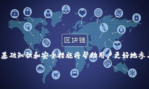 “tokenim” 标签并不是一个广为人知的术语或标准标签。可能您是想询问与“token”相关的内容，例如在区块链、加密货币或数字资产等领域的应用。

如果您是指“token”相关的内容，这里有几个方面可以解释：

### 什么是Token？

定义与概念
Token，中文翻译为“代币”，是一种数字资产，可以在区块链网络上使用。它们可以代表多种资产，包括货币、物品的所有权、甚至是投票权。在加密货币领域，Token 分为两大类：一种是有自己的区块链网络的加密货币，例如比特币（Bitcoin）、以太坊（Ethereum）；另一种是建立在现有区块链上的代币，例如以太坊上的ERC-20代币。

### Token的类型

代币的类别
Token 的种类繁多，主要可以分为以下几类：
ul
    listrong实用型代币（Utility Tokens）/strong: 用于某种具体的功能或服务，例如以太坊网络中的手续费支付。/li
    listrong证券型代币（Security Tokens）/strong: 通常代表公司或项目的价值，类似于股票，可以进行投资。/li
    listrong稳定币（Stablecoins）/strong: 其价值与法定货币或其他资产挂钩，旨在减少价格波动。/li
    listrong治理代币（Governance Tokens）/strong: 持有者可以参与项目或平台的决策过程。/li
/ul

### Token的应用场景

广泛的应用
代币的应用场景非常广泛，除了金融交易外，还包括：
ul
    listrong去中心化金融（DeFi）/strong: 用户可以通过代币进行借贷、交易和收益农业等。/li
    listrong非同质化代币（NFT）/strong: 用于数字艺术、音乐等领域，提供独特的所有权证明。/li
    listrong忠诚度计划/strong: 企业可以发行代币作为忠诚度奖励，提升客户黏性。/li
    listrong众筹与融资/strong: 通过发行代币来为项目融资。/li
/ul

### 获取Token的方式

如何获取代币
获取 Token 的方式有很多种，最常见的包括：
ul
    listrong购买/strong: 在交易所直接购买其他用户出售的代币。/li
    listrong挖矿/strong: 通过计算机运算维护网络安全，来获取新生成的代币。/li
    listrong参与空投（Airdrop）/strong: 项目方向用户免费分发代币以增加其使用率。/li
/ul

### Token的安全性与风险

安全性与风险
虽说 Token 有很多优点，但同样也面临许多风险，包括：
ul
    listrong市场波动/strong: 代币价格极易受到市场情绪的影响，波动性较大。/li
    listrong诈骗项目/strong: 不法分子可能会利用加密货币的热潮推出欺诈项目。/li
    listrong技术风险/strong: 智能合约的漏洞可能导致代币被攻击。/li
/ul

### 如何安全持有Token

安全持有代币的建议
为了确保代币的安全性，用户应该注意以下几点：
ul
    listrong选择安全的钱包/strong: 使用冷钱包（不联网的存储方式）来储存大量资产。/li
    listrong启用双重认证/strong: 在交易所等平台注册时，务必启用双重认证增加安全性。/li
    listrong定期备份钱包/strong: 保持钱包的备份，防止意外丢失。/li
/ul

### 结论

Token的未来发展
随着区块链技术的不断发展，Token的应用场景将会越来越丰富，势必会在未来的金融、艺术、娱乐等多个领域产生巨大的影响。了解 Token 的基础知识和安全措施将帮助用户更好地参与这个迅速发展的数字经济。

如果您想问的是其他具体领域或概念，请提供更多的信息，我会很乐意为您解答！