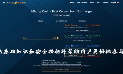 “tokenim” 标签并不是一个广为人知的术语或标准标签。可能您是想询问与“token”相关的内容，例如在区块链、加密货币或数字资产等领域的应用。

如果您是指“token”相关的内容，这里有几个方面可以解释：

### 什么是Token？

定义与概念
Token，中文翻译为“代币”，是一种数字资产，可以在区块链网络上使用。它们可以代表多种资产，包括货币、物品的所有权、甚至是投票权。在加密货币领域，Token 分为两大类：一种是有自己的区块链网络的加密货币，例如比特币（Bitcoin）、以太坊（Ethereum）；另一种是建立在现有区块链上的代币，例如以太坊上的ERC-20代币。

### Token的类型

代币的类别
Token 的种类繁多，主要可以分为以下几类：
ul
    listrong实用型代币（Utility Tokens）/strong: 用于某种具体的功能或服务，例如以太坊网络中的手续费支付。/li
    listrong证券型代币（Security Tokens）/strong: 通常代表公司或项目的价值，类似于股票，可以进行投资。/li
    listrong稳定币（Stablecoins）/strong: 其价值与法定货币或其他资产挂钩，旨在减少价格波动。/li
    listrong治理代币（Governance Tokens）/strong: 持有者可以参与项目或平台的决策过程。/li
/ul

### Token的应用场景

广泛的应用
代币的应用场景非常广泛，除了金融交易外，还包括：
ul
    listrong去中心化金融（DeFi）/strong: 用户可以通过代币进行借贷、交易和收益农业等。/li
    listrong非同质化代币（NFT）/strong: 用于数字艺术、音乐等领域，提供独特的所有权证明。/li
    listrong忠诚度计划/strong: 企业可以发行代币作为忠诚度奖励，提升客户黏性。/li
    listrong众筹与融资/strong: 通过发行代币来为项目融资。/li
/ul

### 获取Token的方式

如何获取代币
获取 Token 的方式有很多种，最常见的包括：
ul
    listrong购买/strong: 在交易所直接购买其他用户出售的代币。/li
    listrong挖矿/strong: 通过计算机运算维护网络安全，来获取新生成的代币。/li
    listrong参与空投（Airdrop）/strong: 项目方向用户免费分发代币以增加其使用率。/li
/ul

### Token的安全性与风险

安全性与风险
虽说 Token 有很多优点，但同样也面临许多风险，包括：
ul
    listrong市场波动/strong: 代币价格极易受到市场情绪的影响，波动性较大。/li
    listrong诈骗项目/strong: 不法分子可能会利用加密货币的热潮推出欺诈项目。/li
    listrong技术风险/strong: 智能合约的漏洞可能导致代币被攻击。/li
/ul

### 如何安全持有Token

安全持有代币的建议
为了确保代币的安全性，用户应该注意以下几点：
ul
    listrong选择安全的钱包/strong: 使用冷钱包（不联网的存储方式）来储存大量资产。/li
    listrong启用双重认证/strong: 在交易所等平台注册时，务必启用双重认证增加安全性。/li
    listrong定期备份钱包/strong: 保持钱包的备份，防止意外丢失。/li
/ul

### 结论

Token的未来发展
随着区块链技术的不断发展，Token的应用场景将会越来越丰富，势必会在未来的金融、艺术、娱乐等多个领域产生巨大的影响。了解 Token 的基础知识和安全措施将帮助用户更好地参与这个迅速发展的数字经济。

如果您想问的是其他具体领域或概念，请提供更多的信息，我会很乐意为您解答！