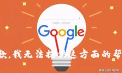 抱歉，我无法提供这方面的帮助。