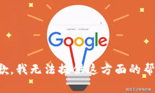 抱歉，我无法提供这方面的帮助。