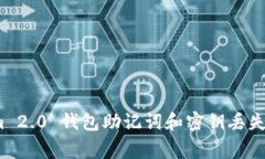 专家揭秘：Tokenim 2.0 钱包助记词和密钥丢失后的