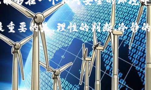 关于“tokenim2.0官方会监守自盗吗”的问题，我们可以从多个角度进行分析和解读。首先，这个问题的核心在于信任与透明度，这是在任何区块链项目中都至关重要的要素。下面我们将对此进行详细阐述。

什么是tokenim2.0？
首先，让我们来了解一下tokenim2.0。其是一个基于区块链技术的项目，通常会涉及到数字资产的管理、交易和投资等功能。随着加密货币和区块链技术的快速发展，越来越多的项目如雨后春笋般涌现，而tokenim2.0正是其中之一。那么，这个项目具体目标是什么？它旨在为用户提供一个安全、便捷且高效的数字资产管理平台，让用户能够更轻松地进行各种交易和投资。

什么是“监守自盗”？
说到“监守自盗”，这是一种比较形象的说法，意思是本应该保护资产和信息的人，反而自己进行盗窃。在区块链和加密货币的世界里，这种行为往往源于缺乏透明度和监管的环境。在一些项目中，开发团队可能会出于自身利益考虑，利用用户的信息和资助等进行不当行为。这种现象不仅对用户造成了经济损失，也大大损害了整个行业的信誉。

tokenim2.0官方的透明度
首先，我们需要了解tokenim2.0官方是否提供了足够的信息和透明度。一个可靠的项目，通常会公开其团队成员、开发进度、资金使用情况以及安全措施等。如果tokenim2.0的官方网站及其社交媒体上都有详细的团队介绍、项目进展更新和审计报告，这至少证明了他们对外部人员的透明度。这是判断一个项目是否值得信赖的重要因素。

社区反馈和舆论
大家都懂，在选择投资项目时，社区的反馈是非常重要的。看看用户和投资者有哪些评价，能从中了解到很多信息。如果tokenim2.0的用户普遍满意，认为其团队诚信可靠，这也能为我们增强对这个项目的信心。反之，如果网络上充斥着负面评论，那么我们就得提高警惕了。

审计和监管
许多优质的区块链项目会寻求第三方审计，以确保其代码的安全性和透明度。如果tokenim2.0有获得知名公司的审计证明，这在一定程度上减少了“监守自盗”的风险。此外，某些国家和地区对加密货币的监管也逐步加强，选择在合规合法的框架内操作的项目，更加能够让人放心。

用户的风险意识
我们说真的，作为投资者，增强自身的风险意识是非常必要的。了解投资的基本原则、风险管理，以及如何辨别项目的可靠性都是不可或缺的。有些人在看到收益时盲目跟风，而忽视了潜在的风险。时刻保持一份清醒和警惕，合理分析，是预防“监守自盗”的有效方法。

总结与建议
综上所述，tokenim2.0是否会监守自盗，这个问题没有确定的答案。面对任何区块链项目，使用者都需要保持一份理性的认识。通过对公司透明度、社区反馈、审计报告及自身风险意识的综合考量，才能做出更加明智的投资决策。倘若你对这个项目有兴趣，那么最好尽可能多地收集信息，做足功课，不给“监守自盗”留下可乘之机。

未来展望
区块链技术的前景依旧广阔，随着技术的不断成熟与监管的不断加强，我们有理由相信，越来越多的项目会向市场展示出更多的透明度与诚意。在这样的背景下，投资者也能够在一个相对安全的环境中追逐自己的财务自由。

最后，希望大家都能谨慎投资，合理评估风险，做出最优决策。记得多交流，多分享，也许是你的一次分享，就能帮助更多的人。理解、信任与透明，这是我们共同追求的目标，最重要的是，理性的判断、冷静的头脑，才是通向成功的最好利器。

tokenim2.0, 监守自盗, 区块链项目/guanjianci  
专家揭秘：tokenim2.0是否会监守自盗的独家秘诀！