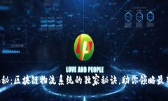 专家揭秘：区块链物流系统的独家秘诀，助你领