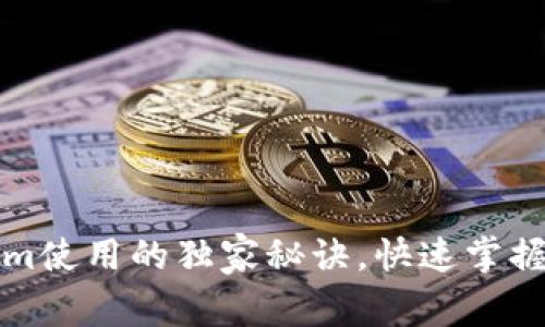 专家揭秘：Tokenim使用的独家秘诀，快速掌握区块链信息管理！
