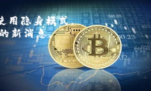 关于 Tokenimdot 消失的情况，请您提供更多的上下文或具体细节，比如它是指什么？是某一款应用程序、网站还是其他什么服务呢？因为不同的产品或服务可能有不同的情况和解决方案。

如果这是一个网站或应用程序的问题，您可以尝试以下方法：
1. **检查网络连接**：确保您的互联网连接正常。
2. **清除缓存**：有时候，浏览器缓存可能会影响网站的访问，试着清除缓存或使用隐身模式。
3. **访问其他平台**：看看是否可以通过社交媒体或其他渠道找到有关该服务的新消息。
4. **联系客服**：如果有客服或支持团队的信息，可以直接联系他们询问情况。

如果您有更具体的信息或背景，我将更有能力为您提供帮助。