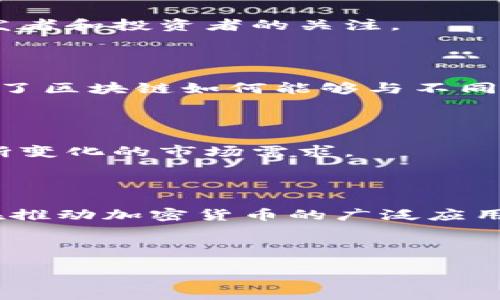 jiaotong/jiaotong

在2020年，区块链和加密货币领域发生了巨大的变化和发展。尽管市场上有成千上万的加密资产，但有些币种在当年特别引人注目。以下是一些在2020年表现突出的区块链币种。

### 比特币（Bitcoin，BTC）

比特币作为第一个也是最知名的加密货币，在2020年的发展表现十分突出。尽管经历了许多波动，但比特币的价位和市场关注度依然非常高。这一年，比特币还迎来了一次重要的“减半”事件，即矿工的奖励从12.5 BTC减少到6.25 BTC。此举引发了市场的热烈讨论，很多投资者将其视为长线投资的良机。

### 以太坊（Ethereum，ETH）

以太坊是另一种广受欢迎的区块链平台，2020年以太坊在去中心化金融（DeFi）领域的表现尤为突出。各种基于以太坊的去中心化应用（DApp）和平台纷纷涌现，比如Uniswap和Aave等，使得以太坊不仅仅是一个加密货币，更是一个让很多人参与去中心化金融的入口。

### 莱特币（Litecoin，LTC）

虽然莱特币可能没有比特币那样高的关注度，但它在2020年也表现出了良好的稳定性。莱特币所使用的技术类似于比特币，但交易速度更快。这使得它在某些情况下成为用户更偏好的选项。

### 瑞波币（Ripple，XRP）

作为一个专注于跨境支付的数字货币，瑞波币在2020年抓住了关注跨境支付的需求。虽然面临了一些法律问题，但瑞波的技术依然得到了市场的认可。

### Chainlink（LINK）

Chainlink是一种去中心化的预言机网络，它让区块链与现实世界的数据能够顺利连接。2020年，Chainlink的市场价值急剧上升，成为了DeFi领域的重要基础设施，其独特的方法引起了广泛的关注。

### Cardano（ADA）

Cardano在2020年获得了不少关注，尤其是在它的智能合约功能逐步上线后。这个项目的目标是创建一个更为安全和可伸缩的区块链平台。尽管它的实际应用还在展开，但许多投资者对其未来充满信心。

### Polkadot（DOT）

Polkadot是为了推动不同区块链之间的兼容性而创建的相对新兴的项目。2020年，它通过首次代币发行（ICO）迅速崛起，吸引了一大批开发者和投资者的关注。

### ChainGuardian（CG）

ChainGuardian是一个相对较小但值得关注的项目，它结合了游戏和区块链技术。虽然在2020年它的名气不如上面提到的币种，但它展示了区块链如何能够与不同的行业结合。

### Tezos（XTZ）

Tezos是为了提供一个自我修正的区块链而设计的，这种创新让它在2020年表现出色。它允许治理功能的升级，使得网络能够迅速适应不断变化的市场需求。

### 进行总结

2020年见证了区块链技术的进一步普及，各种币种各具特点，满足不同用户的需求。不论是作为投资工具还是作为技术平台，这些币种都在推动加密货币的广泛应用。

如果你对这些币种有兴趣或者想进一步了解区块链技术的演变，不妨多加关注相关的市场动态和技术更新，也许会发现更多机遇和问题。

如果想深入探讨其中某一币种或相关技术，欢迎随时互动探讨哦！