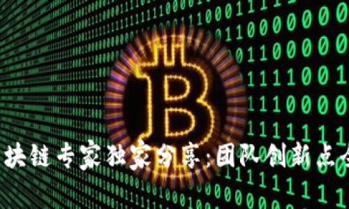 揭秘区块链专家独家分享：团队创新点全解析！