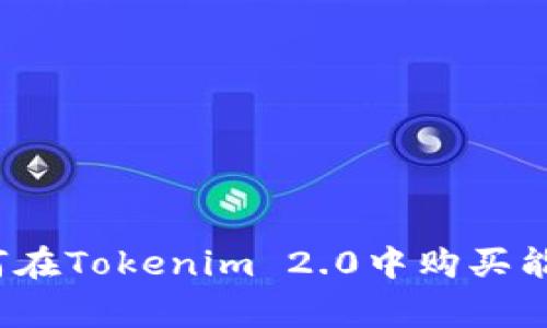 专家解密：如何在Tokenim 2.0中购买能量的独家秘诀