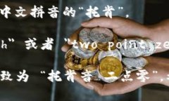 ＂tokenim 2.0＂ 的发音可以分解为以下几个部分：