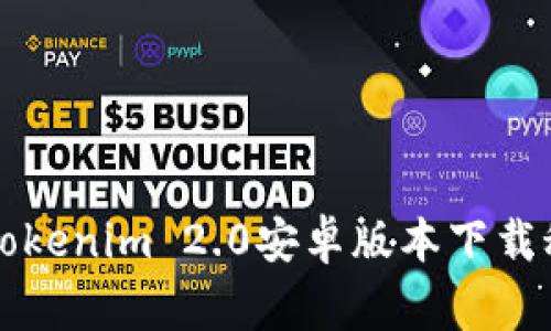 2023年最新独家Tokenim 2.0安卓版本下载秘诀，专家为你解答