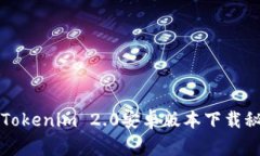 2023年最新独家Tokenim 2.0安卓版本下载秘诀，专家