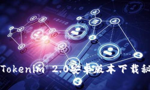 2023年最新独家Tokenim 2.0安卓版本下载秘诀，专家为你解答