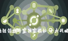 2023年区块链领域专家独家揭秘：十大战略技术的