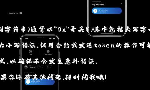 在大多数情况下，token地址是区分大小写的。比如以太坊地址就是这样，它是一个40个字符的十六进制字符串（通常以