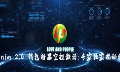 Tokenim 2.0 钱包糖果空投激活：专家独家揭秘秘诀