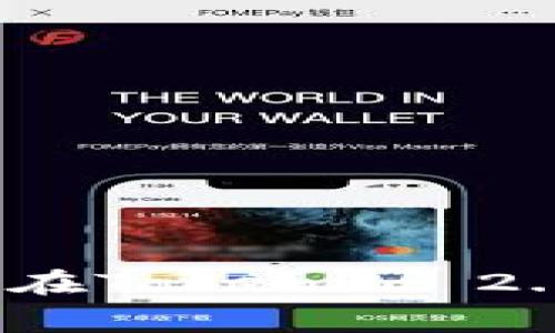 专家独家揭秘：如何在Tokenim 2.0上轻松买币的秘诀