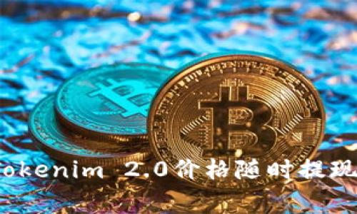 专家揭秘：Tokenim 2.0价格随时提现的独家秘诀