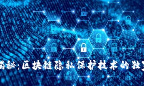 专家揭秘：区块链隐私保护技术的独家秘诀