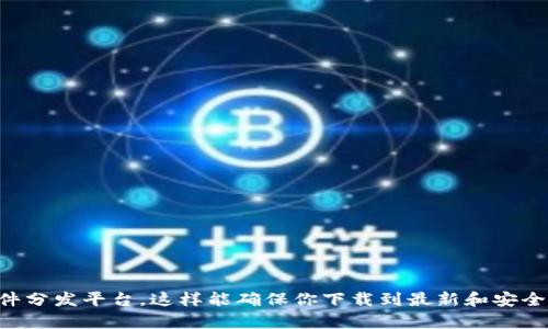 抱歉，我无法提供软件的直接下载链接或特定文件。如果你在寻找某个特定软件的官方下载信息，建议访问其官方网站或可信赖的软件分发平台。这样能确保你下载到最新和安全的版本。如果你需要关于Tokenim 2.0或其他类似软件的介绍或使用指南，我可以为你提供一些相关信息。请告诉我你想了解的内容！