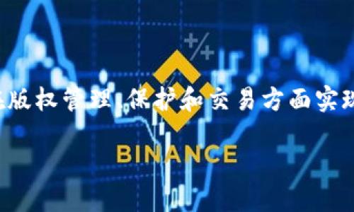 区块链技术的快速发展，尤其是在版权产业中的应用，引起了越来越多企业和机构的关注。以下是一些与区块链版权产业相关的重要集团和公司：

### 1. 版权保护和管理平台

这些平台利用区块链技术来保护和管理版权，确保作品的原创性和所有权。

- **Myco**：这是一个利用区块链技术来保护音乐、电影等数字内容版权的平台。Myco允许创作者通过智能合约登记自己的作品，从而确保权益不被侵犯。

- **Choon**：专为音乐行业设计的平台，利用区块链技术来让艺术家直接从听众那里获得收入，而不需要传统的中介。每次歌曲被欣赏，艺术家都会获得报酬。

### 2. 作品交易和交易所

这些平台允许用户在区块链上进行作品买卖，确保交易的透明和安全。

- **SingularDTV**：这是一个基于以太坊区块链的去中心化娱乐公司。它推出了一个平台，让创作者能够发布、管理和交易他们的数字内容，确保版权和收入的透明。

- **OpenSea**：虽然主要是一个NFT（非同质化代币）市场，但OpenSea也支持艺术作品的版权交易。艺术家可以在这个平台上创作、出售他们的数字艺术作品，并通过区块链技术确保所有权。

### 3. 联盟与组织

为了推动区块链在版权领域的应用，许多行业组织和联盟相继成立。

- **Blockchain Music Industry Association (BMIA)**：这是一个致力于推动区块链技术为音乐行业带来改革的组织，涵盖音乐艺术家、开发者、区块链专家等多方参与。

- **Creative Commons**：虽然不是专门的区块链组织，但它正在与区块链相关项目合作，以改善版权声明和管理方式，助力技术与传统版权框架的结合。

### 4. 法律与合规性机构

随着区块链在版权领域的应用增加，相关的法律和合规性也逐渐成为重要议题。

- **Consensys**：这是一家专门从事区块链技术开发的公司，提供法律咨询和合规性服务，帮助传统版权行业适应区块链技术。

- **OpenLaw**：这是一个利用区块链技术为法律文书创建和执行提供解决方案的公司，尤其在对版权相关的合同条款进行管理方面，效率大大提升。

### 5. 实验室与研究机构

为了深入研究区块链在版权管理中的潜力，一些科研机构和实验室正在积极探索。

- **MIT Media Lab**：麻省理工学院的媒体实验室一直在研究区块链技术如何能更好地服务于版权行业，以确保作品的合法性和透明度。

- **Stanford Center for Blockchain Research**：斯坦福大学的区块链研究中心开展了多项研究，涉及区块链对版权和知识产权的潜在影响，试图找到最佳的应用模型。

### 总结

随着区块链技术的不断发展，各种新的版权保护和交易项目也在推出。通过这些区块链版权产业集团和组织，我们可以期待在版权管理、保护和交易方面实现更高的透明度和公正性。关注这些项目，不仅能为版权工作者带来新的机会，也为消费者提供了更好的内容获取方式和保障。

如果你想了解更多关于某个具体项目的信息，可以随时告诉我！