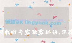 Tokenim助记词找回专家独家秘诀，保障你的资产安