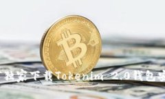 专家揭秘：如何独家下载Tokenim 2.0钱包安卓版本的