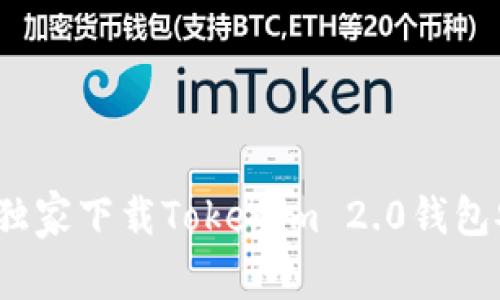 专家揭秘：如何独家下载Tokenim 2.0钱包安卓版本的秘诀