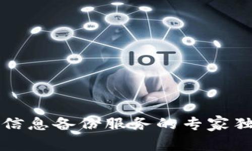 区块链信息备份服务的专家独家秘诀