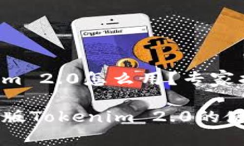 电脑版Tokenim 2.0怎么用？专家揭秘独家秘诀

深入解读电脑版Tokenim 2.0的使用技巧与秘籍
