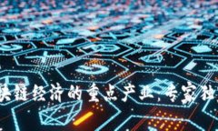 2023年区块链经济的重点产业：专家独家揭秘秘诀