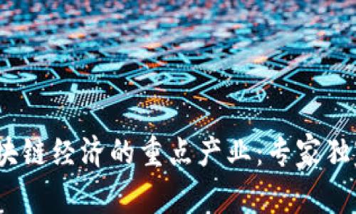 2023年区块链经济的重点产业：专家独家揭秘秘诀