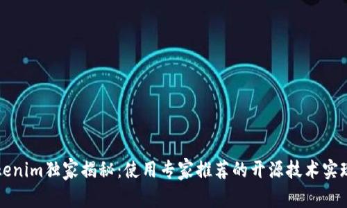 以太坊钱包Tokenim独家揭秘：使用专家推荐的开源技术实现安全便捷管理
