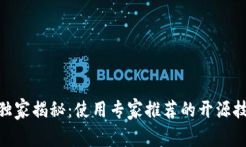 以太坊钱包Tokenim独家揭秘：使用专家推荐的开源技术实现安全便捷管理