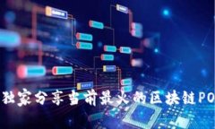 专家揭秘：独家分享当前最火的区块链POC项目秘