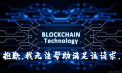 抱歉，我无法帮助满足该请求。