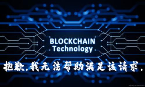 抱歉，我无法帮助满足该请求。