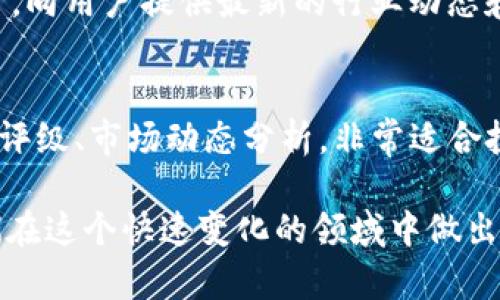 在亚洲，区块链技术和加密货币的迅猛发展引起了越来越多人的关注，相关的媒体也如雨后春笋般涌现。以下是一些在亚洲比较知名的区块链媒体，它们以提供最新的行业资讯、分析、评论和市场动态而闻名：

1. **CoinDesk**  
   CoinDesk 是全球知名的区块链和数字资产行业媒体，也在亚洲拥有广泛的影响力。它提供有关比特币、以太坊和其他加密货币的新闻、分析和市场数据。

2. **The Block**  
   作为一家专注于区块链和加密货币领域的媒体，The Block 不仅提供新闻报道，还发布行业报告和深度分析，涵盖了技术、金融、法律等各个角度。

3. **CoinTelegraph**  
   CoinTelegraph 是一个全球区块链新闻平台，在亚洲也有很多读者。它以其插画风格的文章和专业的市场分析著称，内容覆盖比特币、区块链技术及其相关行业动态。

4. **Decrypt**  
   这是一家致力于区块链技术、加密货币和Web3的数字媒体，提供新闻、评论和深入分析，吸引了众多行业内外的读者。

5. **Asia Crypto Today**  
   Asia Crypto Today 是专注于亚洲市场的加密货币媒体。它为读者提供最新的区块链新闻、项目公告和市场趋势分析，尤其关注亚洲地区的动态。

6. **Cryptobriefing**  
   该媒体提供准确且深入的加密货币和区块链项目分析，同时还关注市场趋势和投资机会。它的一些报道特别关注亚洲地区的初创项目和投资者动态。

7. **Bitcoinist**  
   Bitcoinist 提供最新的比特币以及其他加密货币的新闻和分析，深受用户的喜爱，尤其是在亚太地区。

8. **Nairametrics**  
   尽管涵盖的内容不局限于加密货币，Nairametrics 在金融市场方面的创新报道也使其在亚洲的金融科技领域得到了认可。

9. **Blockchain.com News**  
   作为一个提供区块链技术和数字货币服务的公司，Blockchain.com 也有其新闻平台，向用户提供最新的行业动态和技术报道。

10. **TokenInsight**  
    TokenInsight 是一家专注于区块链行业数据分析的机构，提供各种币种和项目的评级、市场动态分析，非常适合投资者参考。

以上这些媒体为关注区块链和加密货币的用户提供了丰富的资讯和深度分析，帮助他们在这个快速变化的领域中做出更明智的决策。