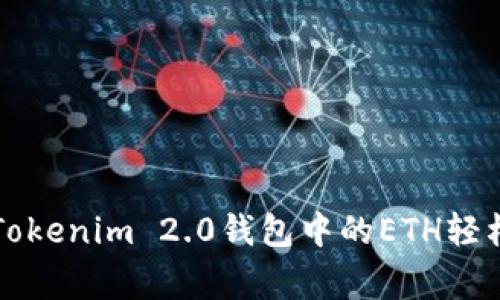 专家教你如何将Tokenim 2.0钱包中的ETH轻松变现的独家秘诀