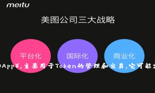 Tokenim 2.0 不是以太坊钱包，而是一个集成了多种功能的去中心化应用平台（DApp），主要用于Token的管理和交易。它可能支持以太坊网络中的Token（如ERC-20），但它本身并不是一个专门的以太坊钱包。

如果你有兴趣了解更多关于Tokenim 2.0的具体功能或者使用方法，请告诉我！