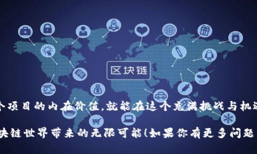 # 新出的区块链项目分析与推荐

区块链技术作为近年来科技领域的一个热点，吸引了众多投资者和创业者的关注。随着区块链的不断发展，新的项目层出不穷，但哪些项目真正值得关注呢？在此，我将给大家分析一些新出的区块链项目，帮助大家了解这些新兴的投资机会。

### 1. 什么是区块链项目？

区块链项目通常是指那些利用区块链技术，旨在解决某些特定问题的创新项目。区块链不仅可以用于数字货币，还可以应用于供应链管理、医疗健康、金融服务等多个领域。随着技术的不断成熟，越来越多的新项目涌现出来，它们带来了各种各样的可能性。

### 2. 如何判断一个区块链项目的价值？

在考虑投资一个新项目时，有几个关键因素需要注意：

- **团队背景**：项目的开发团队是谁？他们在技术和行业方面的经验如何？
- **技术架构**：项目的技术是否具备创新性和可行性？白皮书是否清晰、详细？
- **市场需求**：该项目解决了哪些实际问题？目标市场有多大？
- **社区支持**：项目是否有活跃的社区支持？用户的反馈如何？

### 3. 新出的区块链项目推荐

下面是一些近期涌现的新区块链项目，它们各具特色，值得关注。

#### 1. Chainlink新产品

Chainlink是一个知名的去中心化预言机网络，而最近他们推出了一项新产品，旨在提升链上数据的可靠性。这项新服务允许智能合约与外部数据源进行更安全、更高效的交互。

说真的，Chainlink的团队实力雄厚，他们的技术也已经得到许多大型平台的认可。投资此类项目不仅是因为它们的技术前景，更因为背后有强大的支持。

#### 2. Starlink Finance

Starlink Finance最近推出，是一个以DeFi（去中心化金融）为核心的项目，致力于提供简单易用的金融服务，尤其是为普通用户。这个项目眼下正吸引着越来越多的用户参与其中。

他们的核心优势在于用户友好的界面和流畅的交易体验，正如他们的口号“金融，用起来更简单”。对于想要入门DeFi领域的用户来说，这无疑是一个很好的选择。

#### 3. Flare Network

Flare Network的初衷是将智能合约带入区块链世界中那些缺乏直接支持的资产，如比特币。他们的技术努力旨在通过与现有区块链的互联互通来创造新的经济模型。

如果你对推动现有区块链生态系统的发展感兴趣，那么Flare Network绝对值得关注，它可能会为未来带来新的机遇。

### 4. 如何参与这些新项目？

每个区块链项目通常都具备自己的代币，投资者可以通过不同的渠道购买。投资者在参与这些项目时，建议关注以下几个方面：

- **交易平台**：确认该项目的代币在哪些主流交易所上市。
- **代币经济学**：了解项目的通证分配、销毁机制等。
- **持有策略**：投资者需要制定合理的持有策略，根据市场动态及时调整。

### 5. 区块链项目的风险与挑战

虽然区块链项目有着巨大的潜力，但同时也伴随着风险：

- **技术风险**：新技术往往未经过充分的市场检验，可能存在缺陷。
- **市场波动性**：区块链项目的投资回报不稳定，甚至可能面临损失。
- **监管风险**：各国对区块链的监管政策不同，可能影响项目的运营。

### 6. 结语

总的来说，新出的区块链项目让人耳目一新，投资机会也随之增多。只要我们能够保持理性，深入了解每个项目的内在价值，就能在这个充满挑战与机遇的领域中找到属于自己的位置。

希望以上分析能帮助你在新出的区块链项目中找到感兴趣的方向，也希望你能抓住这些新机会，享受区块链世界带来的无限可能！如果你有更多问题，欢迎随时交流讨论哦！