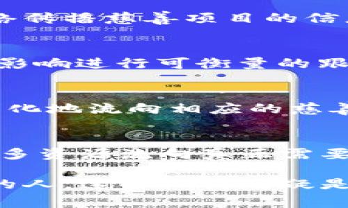 区块链技术在慈善领域的应用越来越受到关注，因为它可以提高透明度和信任度，帮助减少欺诈，并确保捐款能够到达最需要帮助的人手中。以下是一些使用区块链技术的知名慈善机构和项目。

1. 正义链（Justice Chain）
正义链是一个专注于社会正义和人权的区块链平台。它旨在通过去中心化和透明的方式，确保每一笔捐款的去向清晰可见。通过记录每一笔交易，捐赠者可以随时追踪他们的资金去向，从而增强信任感。

2. 巴基斯坦的市民慈善基金（Citizen Foundation）
在巴基斯坦，这个慈善基金利用区块链技术确保学校和教育项目的资金流动透明，帮助提升全国的教育质量。通过区块链，他们能够实时监控资金的使用情况，并确保每一分捐款都用到实处。

3. 给爱心（GiveTrack）
给爱心是一个基于区块链的平台，可以让捐赠者直接与慈善组织之间建立联系。通过使用智能合约，捐赠者能够更清楚地了解他们的捐款如何被使用，并在每个项目进行过程中获取反馈。

4. 慈善公证人（Charity Chain）
该项目通过区块链技术验证慈善组织的背景信息，并记录其操作透明度。捐赠者可以在平台上查找不同的慈善项目，并在捐款前查看项目的详细信息和合规性，确保他们的资金不会被滥用。

5. BitGive
BitGive是一个专门为非营利组织提供区块链解决方案的机构。其平台提供了一个透明的捐款渠道，允许捐赠者实时追踪他们的资金流向。同时，BitGive还与多个慈善机构合作，通过加密货币为慈善项目募集资金。

6. Giveth
Giveth是一个促进去中心化捐赠的区块链平台，旨在让每个人都能参与到慈善事业中来。用户不仅可以捐赠资金，还可以通过自己的社交网络传播慈善项目的信息，从而进一步吸引捐款。

7. Alice.si
Alice.si是一个利用区块链技术为社会项目提供融资的平台。它通过引入“社会影响债券”机制，鼓励捐赠者与非营利组织直接合作，对项目的影响进行可衡量的跟踪。

8. Fold and Give
这是一个将日常消费和慈善捐赠结合在一起的区块链项目。用户在购物时可以选择将一部分消费金额作为捐款，平台会确保这笔捐款能透明化地流向相应的慈善项目。

总结
区块链技术的引入为慈善行业带来了革命性的变革。通过提高透明度、增强信任和减少欺诈，区块链不仅能提升捐赠者的信心，还可以确保更多资源流向真正需要帮助的人群。无论是大规模的慈善组织还是小型的非营利项目，区块链都在逐渐成为其不可或缺的一部分，推动整个慈善行业的现代化进程。

区块链在慈善慈善机构中的应用正在不断增长，未来的潜力非常大，有可能成为全球慈善事业的新标准。对于想要在此领域进行投资或捐赠的人，这些机构无疑是不错的选择。