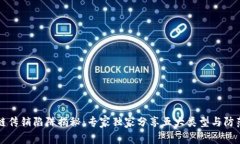 区块链传销陷阱揭秘：专家独家分享五大类型与