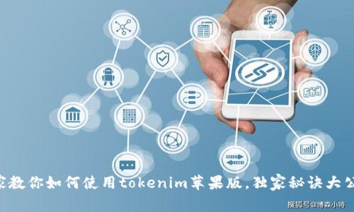 专家教你如何使用tokenim苹果版，独家秘诀大公开！