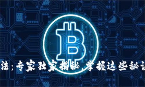 区块链起号新玩法：专家独家揭秘，掌握这些秘诀，让你快速入门！