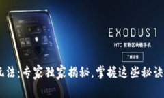 区块链起号新玩法：专家独家揭秘，掌握这些秘